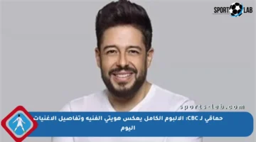 حماقي لـ CBC: الألبوم الكامل يعكس هويتي الفنية وتفاصيل الأغنيات اليوم